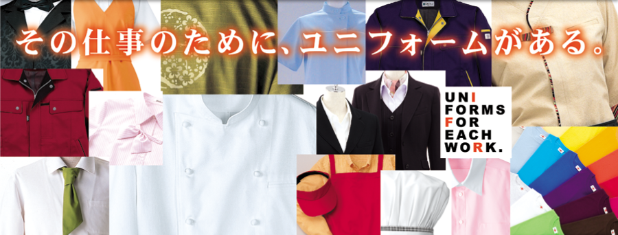 その仕事のために、ユニフォームがある。