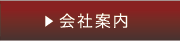 会社案内