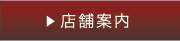 店舗案内