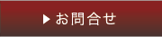 お問合せ