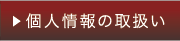 個人情報の取扱い